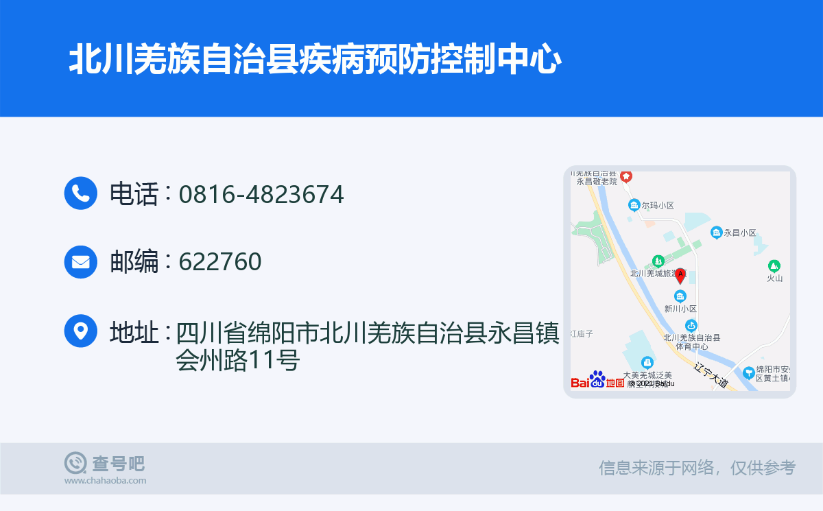 北川羌族自治县疾病预防控制中心名片