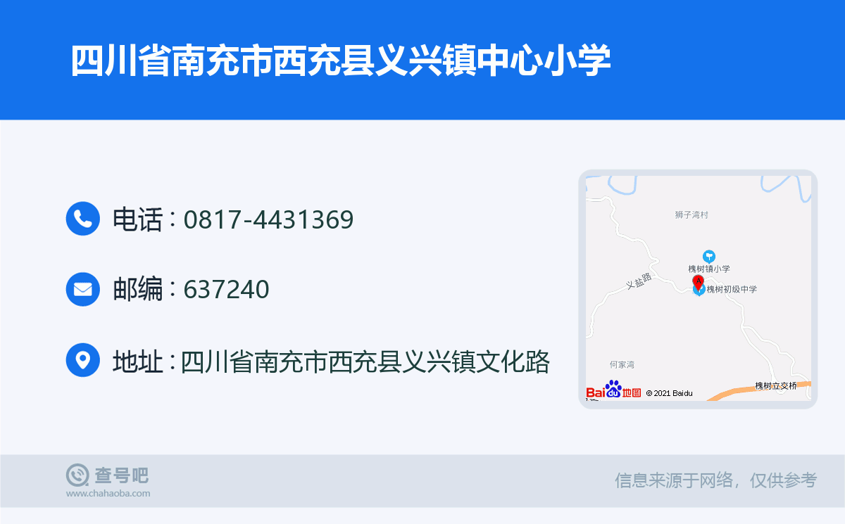 四川省南充市西充县义兴镇中心小学名片