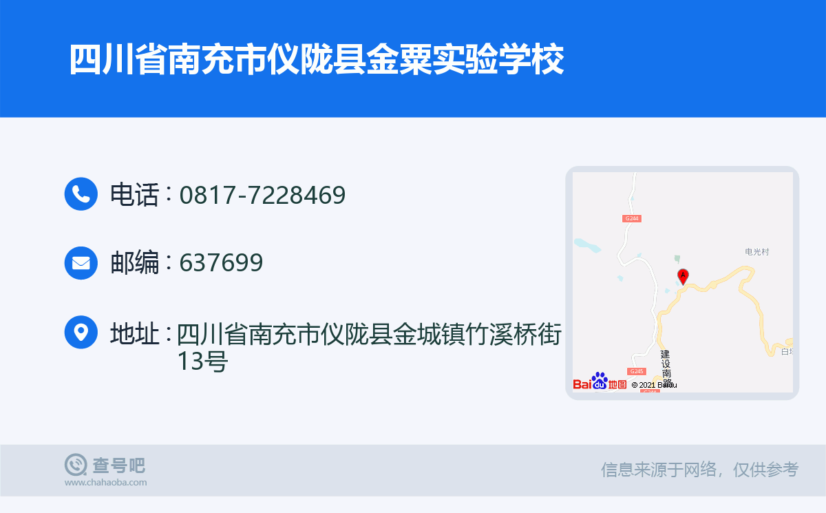 四川省南充市仪陇县金粟实验学校名片