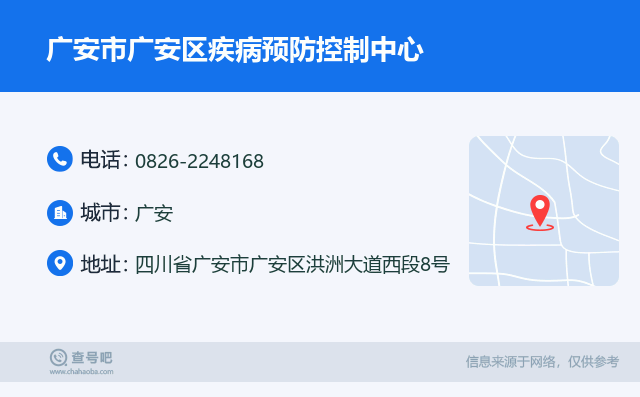 广安市广安区疾病预防控制中心名片