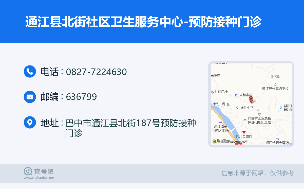 通江县北街社区卫生服务中心-预防接种门诊名片