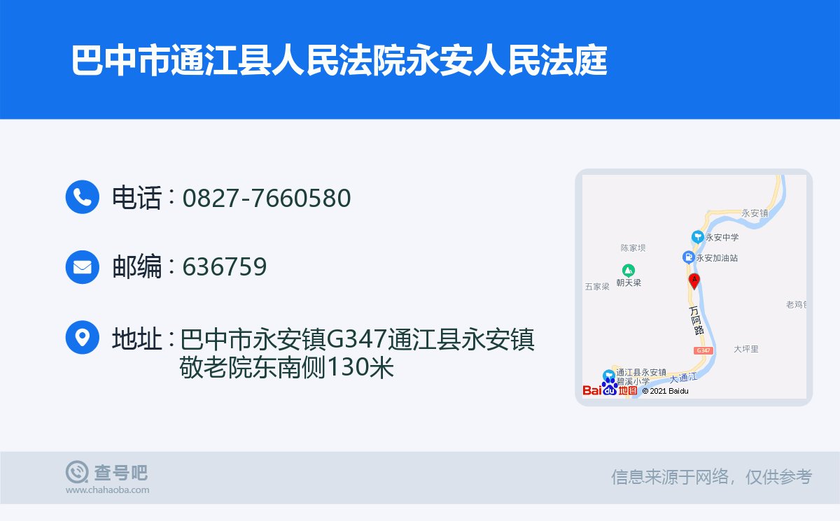 巴中市通江县人民法院永安人民法庭名片