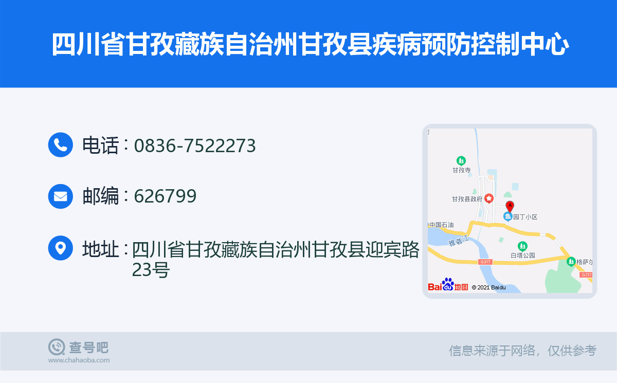 四川省甘孜藏族自治州甘孜县疾病预防控制中心名片