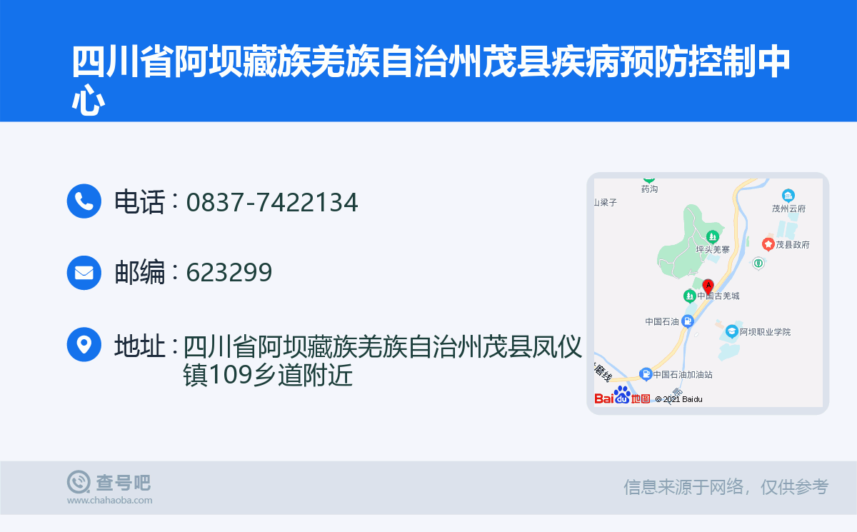 四川省阿壩藏族羌族自治州茂縣疾病預防控制中心名片