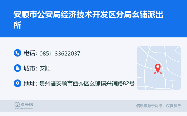 安顺市公安局经济技术开发区分局幺铺派出所名片