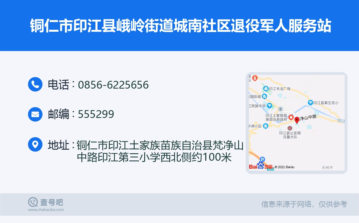 铜仁市印江县峨岭街道城南社区退役军人服务站名片