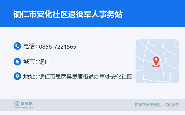 铜仁市安化社区退役军人事务站名片
