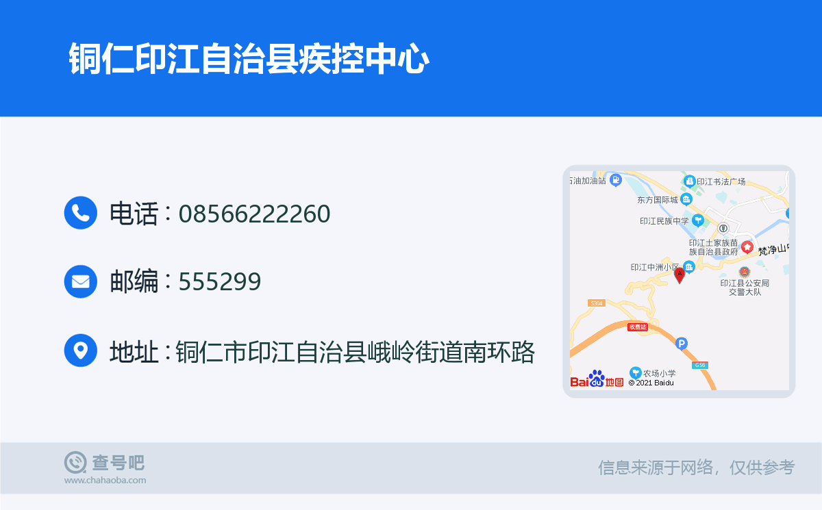 铜仁印江自治县疾控中心名片