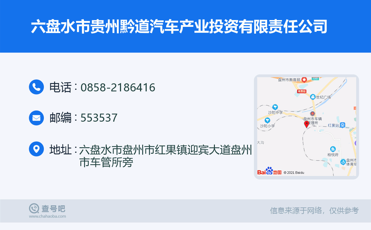 六盘水市贵州黔道汽车产业投资有限责任公司名片