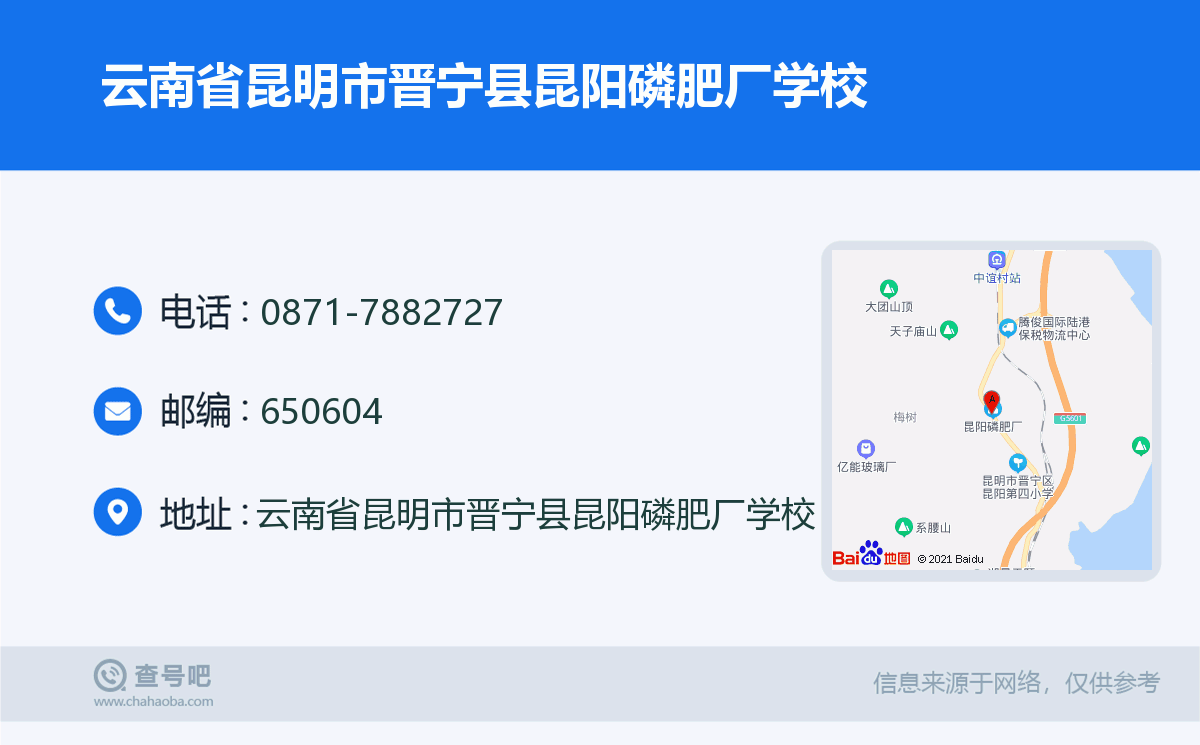 云南省昆明市晋宁县昆阳磷肥厂学校名片