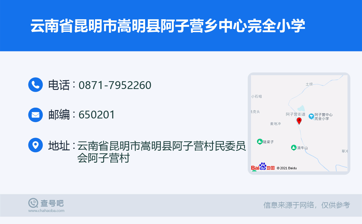 云南省昆明市嵩明县阿子营乡中心完全小学名片
