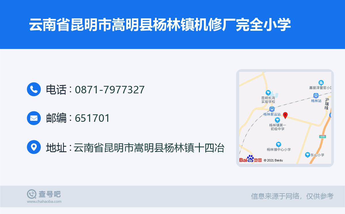 云南省昆明市嵩明县杨林镇机修厂完全小学名片