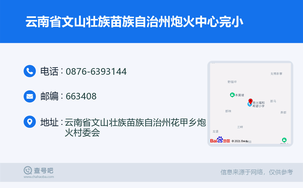 云南省文山壮族苗族自治州炮火中心完小名片