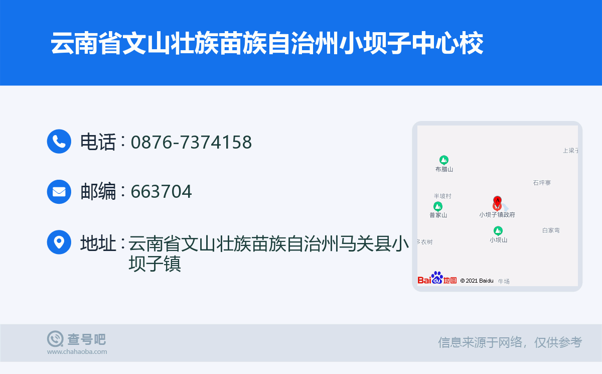 云南省文山壮族苗族自治州小坝子中心校名片