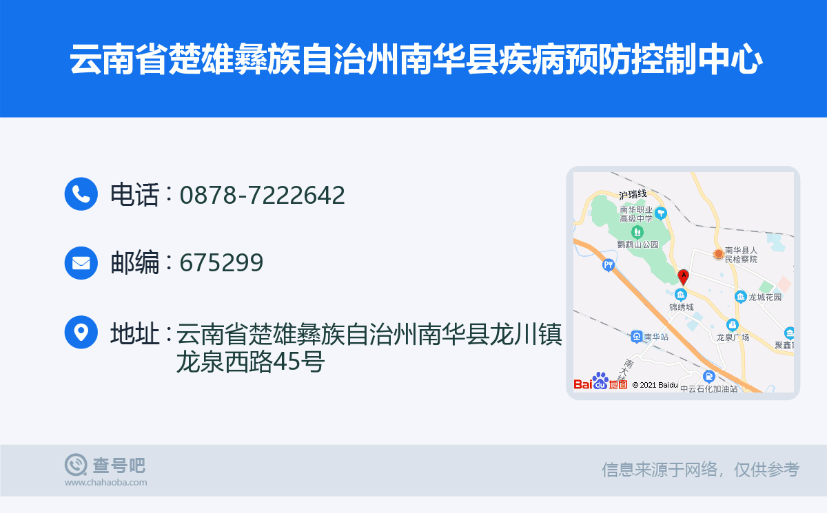 云南省楚雄彝族自治州南华县疾病预防控制中心名片