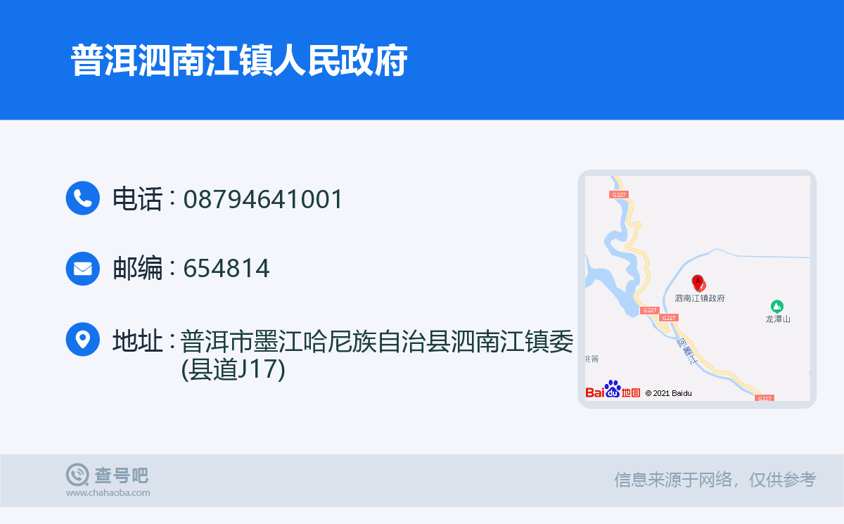 普洱泗南江鎮人民政府名片