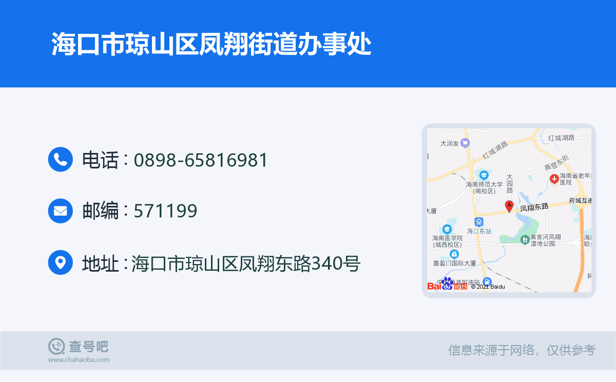 海口市琼山区凤翔街道办事处名片