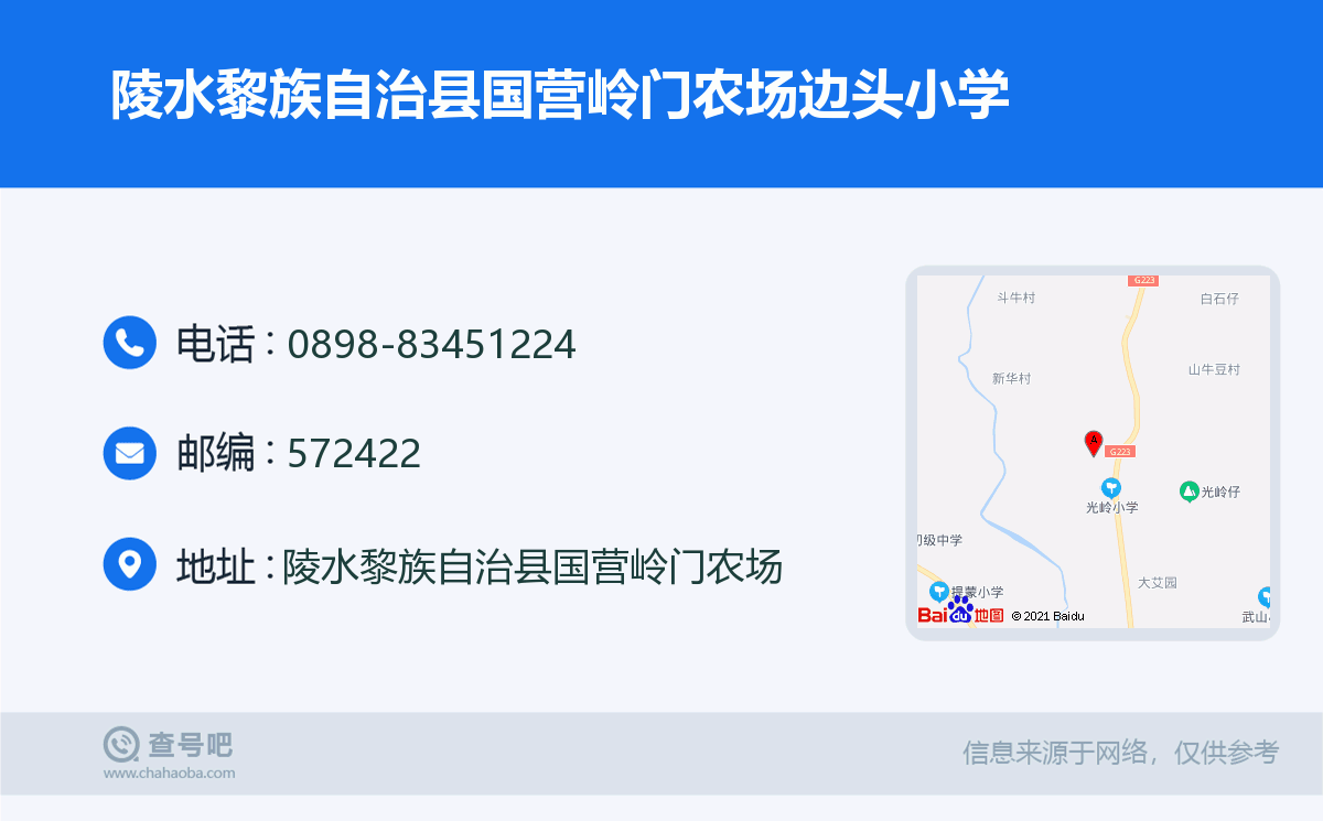 陵水黎族自治县国营岭门农场边头小学名片