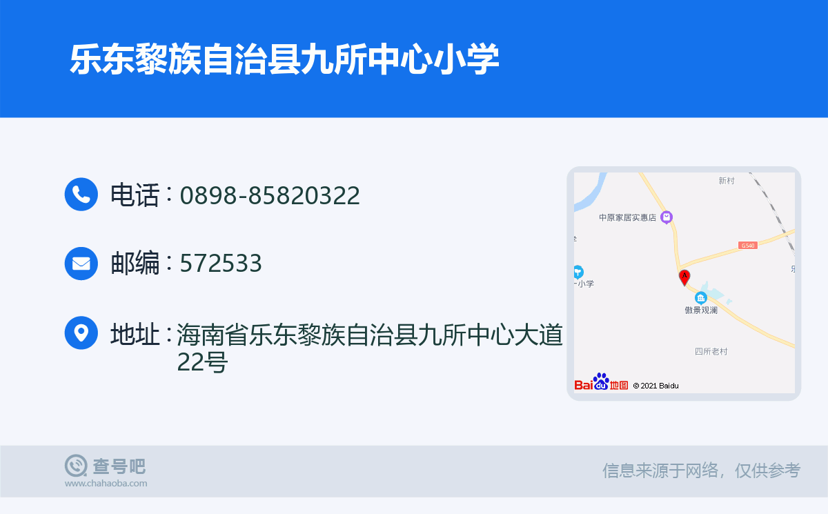 乐东黎族自治县九所中心小学名片