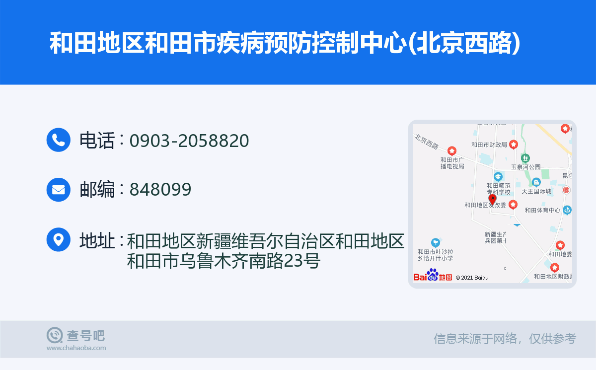和田地区和田市疾病预防控制中心(北京西路)名片