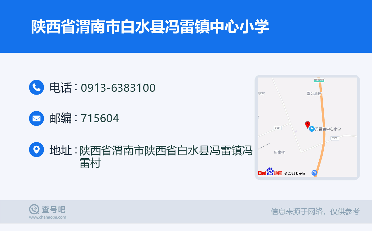 陕西省渭南市白水县冯雷镇中心小学名片