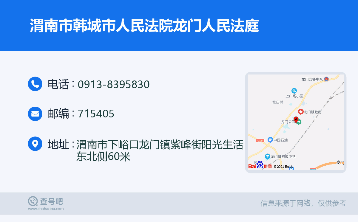 渭南市韓城市人民法院龍門人民法庭名片