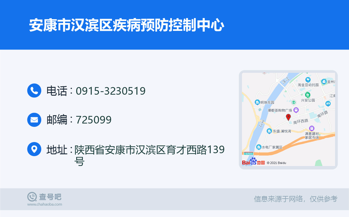 安康市汉滨区疾病预防控制中心名片