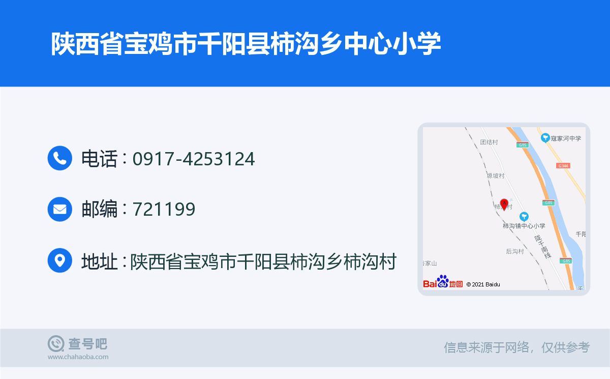 陕西省宝鸡市千阳县柿沟乡中心小学名片