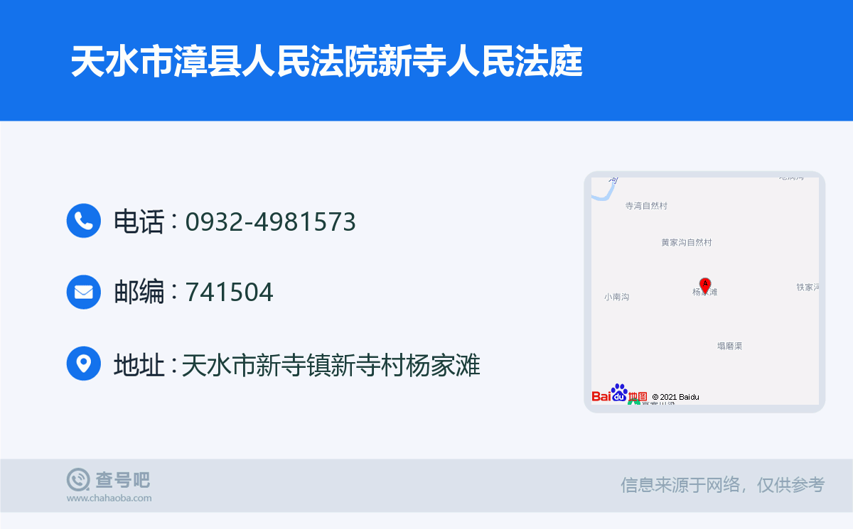 天水市漳县人民法院新寺人民法庭名片