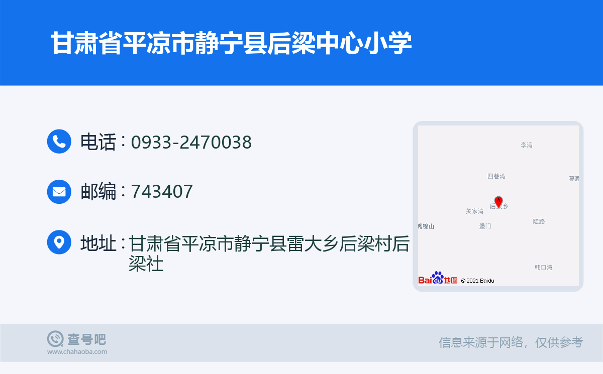 甘肃省平凉市静宁县后梁中心小学名片