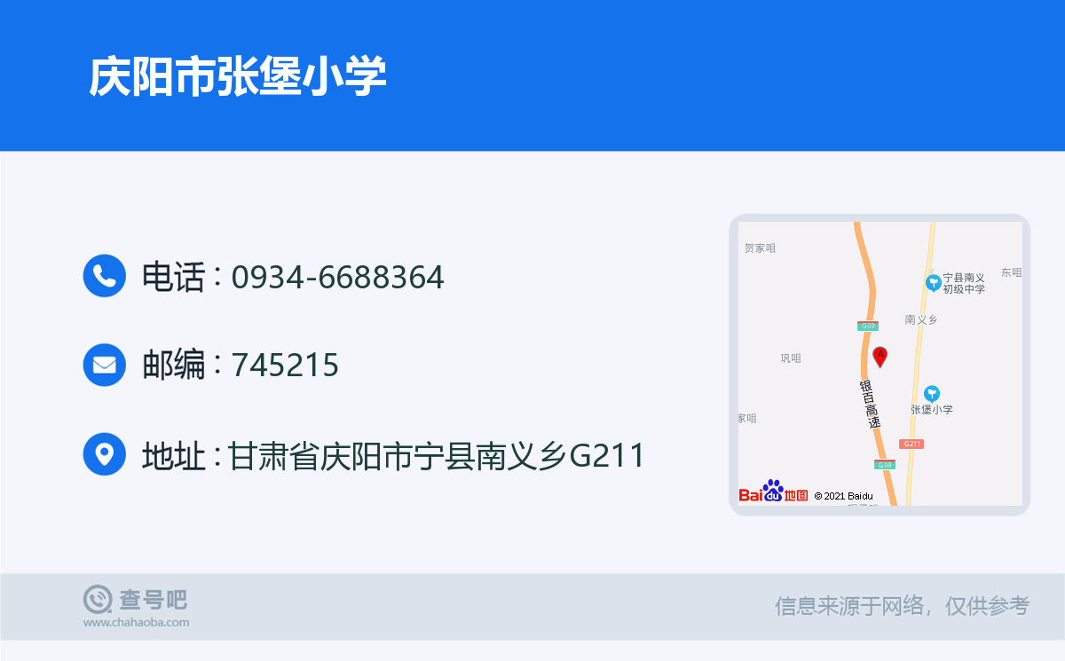 庆阳市张堡小学名片