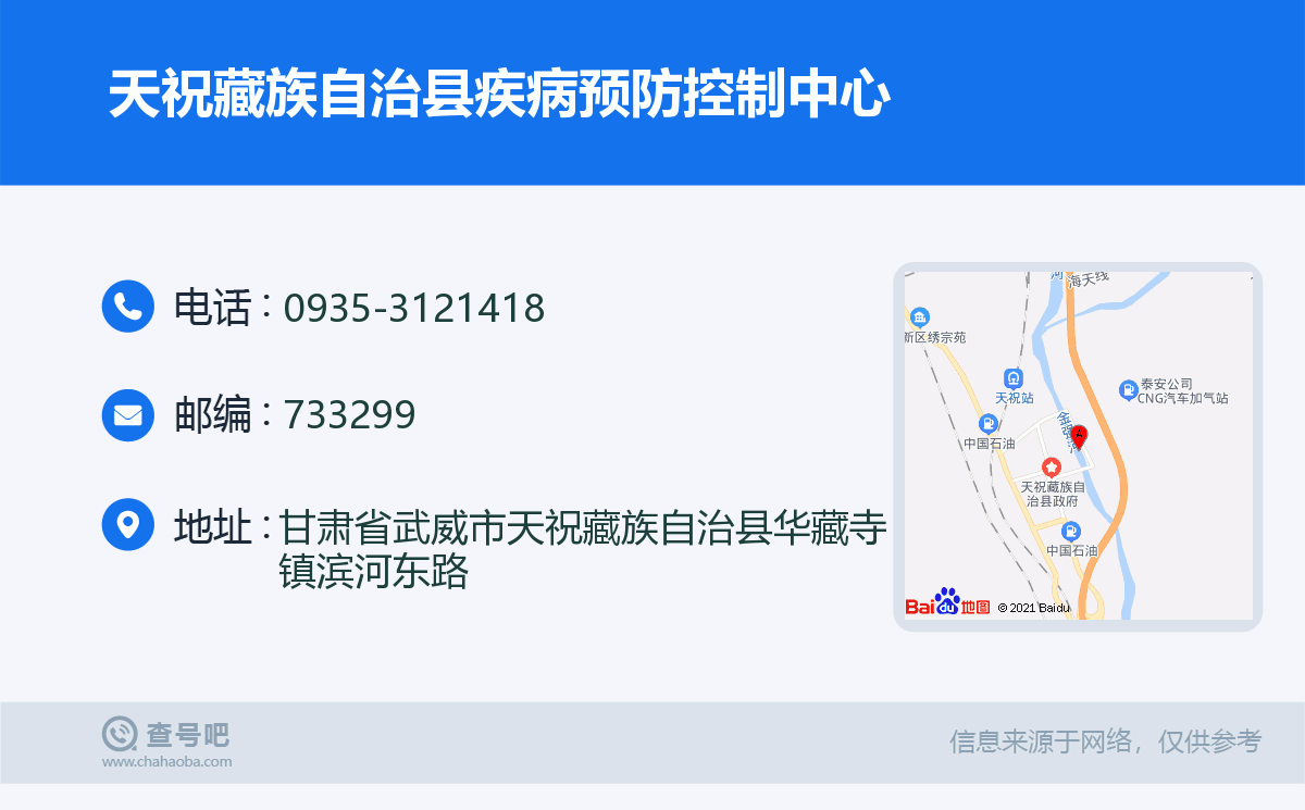 天祝藏族自治縣疾病預防控制中心名片