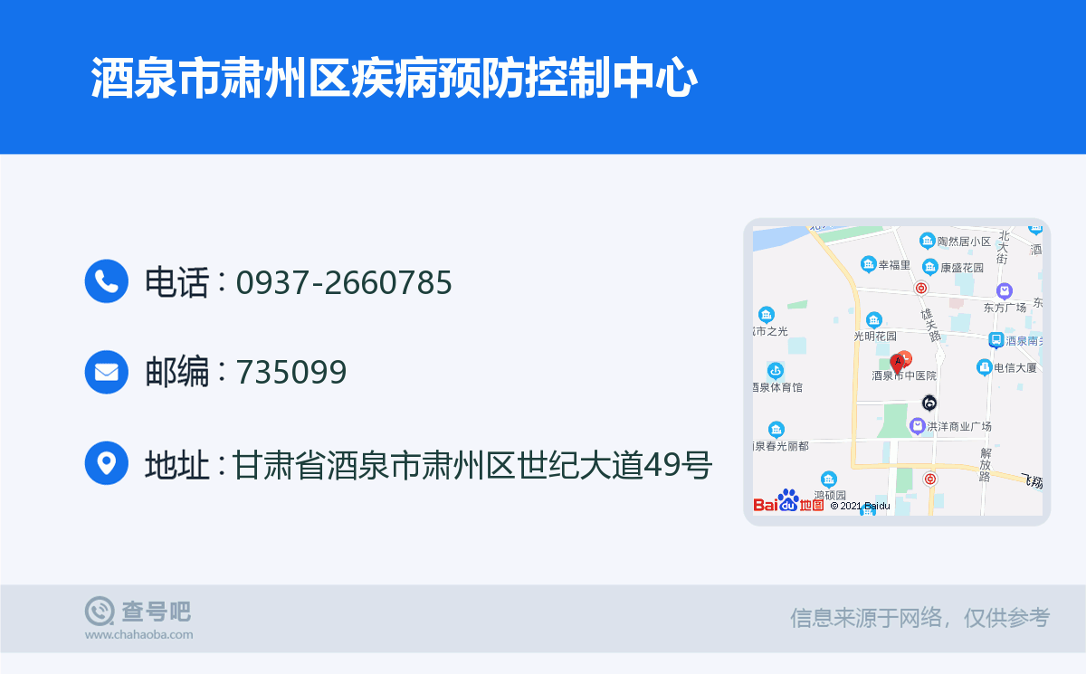 酒泉市肅州區疾病預防控制中心名片