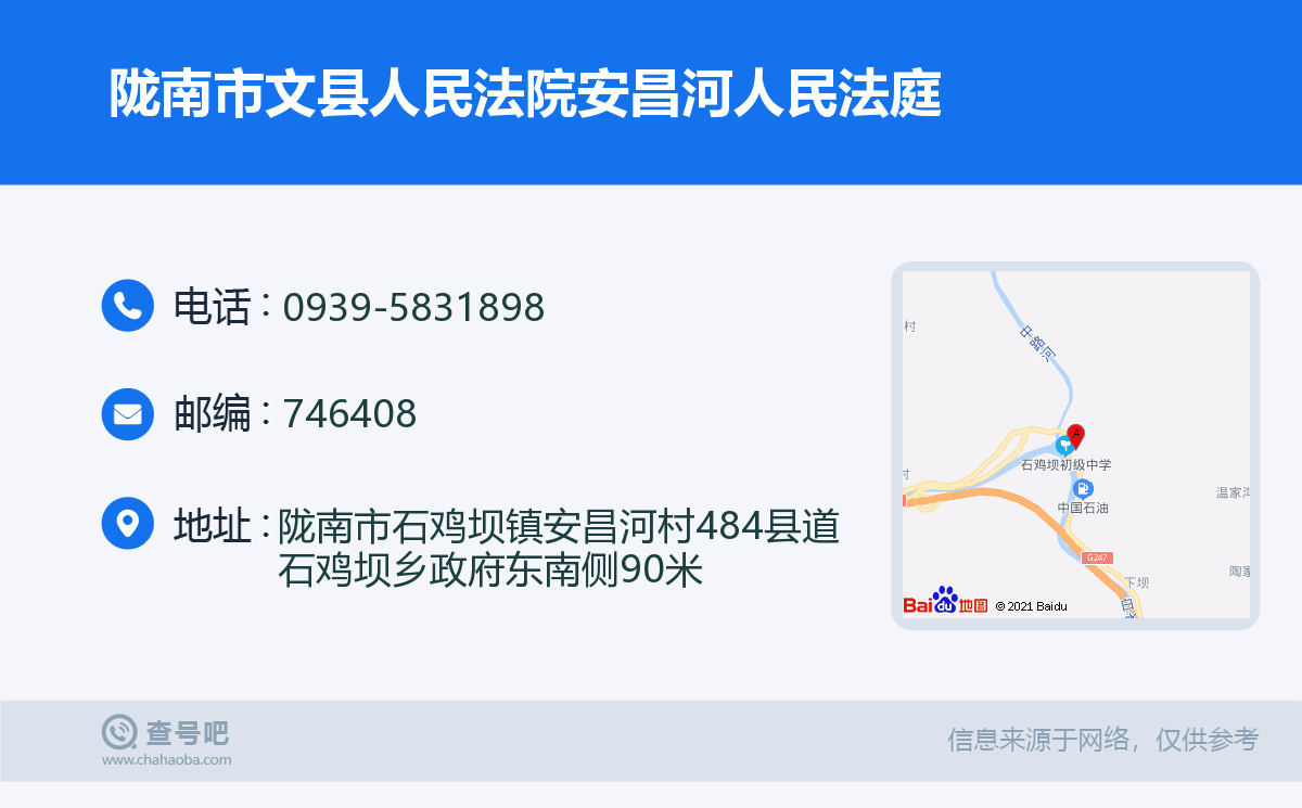 陇南市文县人民法院安昌河人民法庭名片
