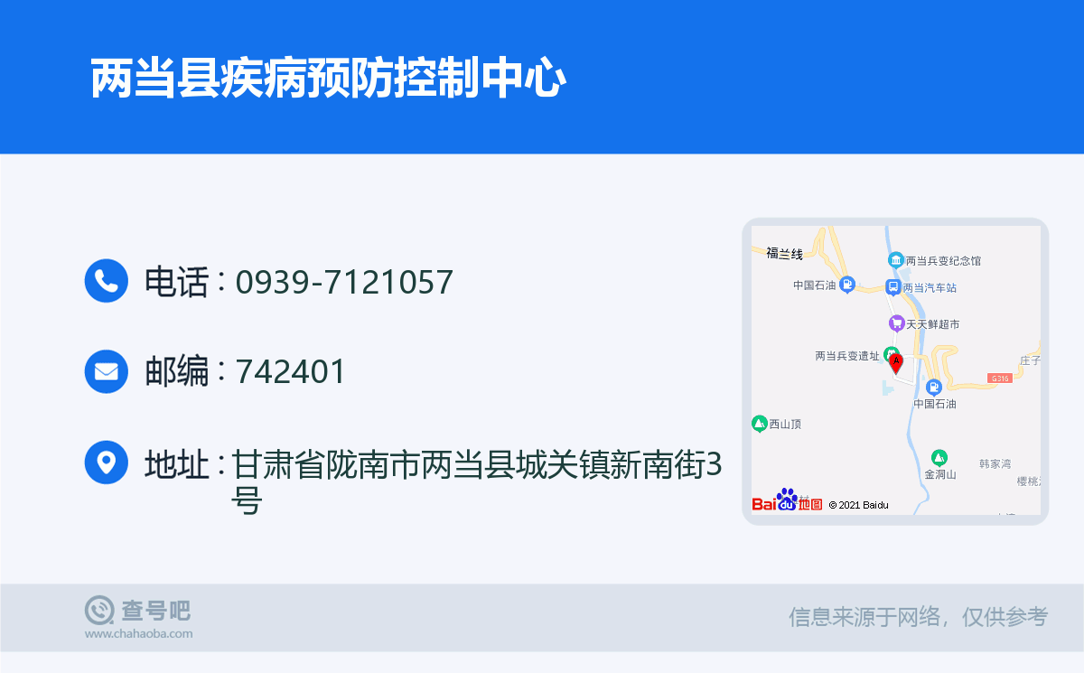 陇南市两当县疾病预防控制中心名片