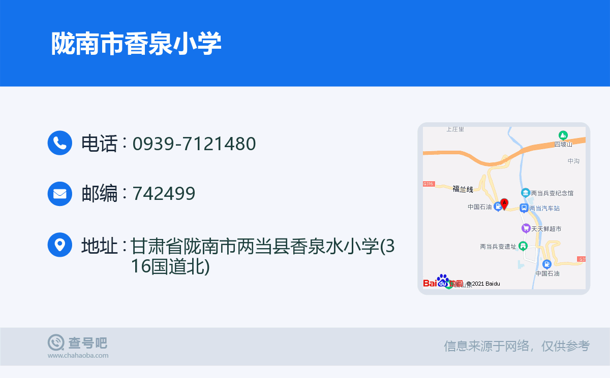 陇南市香泉小学名片