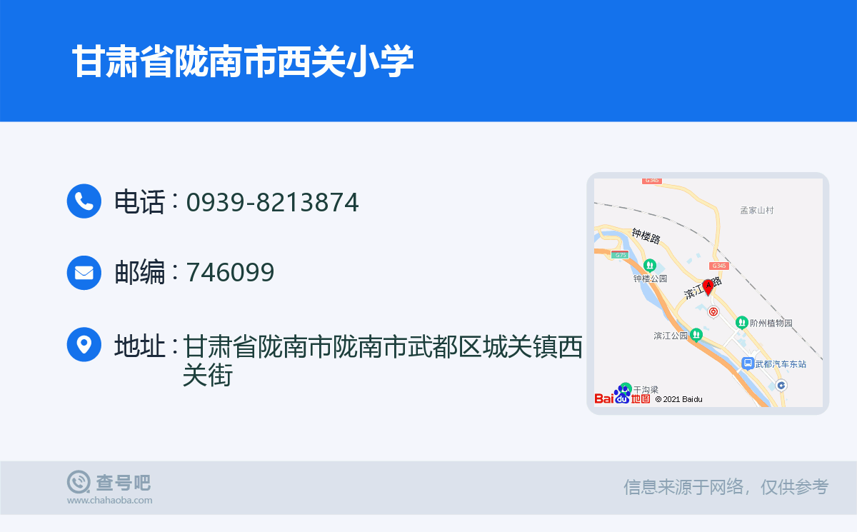 甘肃省陇南市西关小学名片