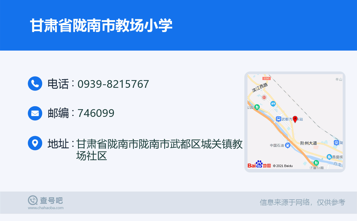 甘肃省陇南市教场小学名片
