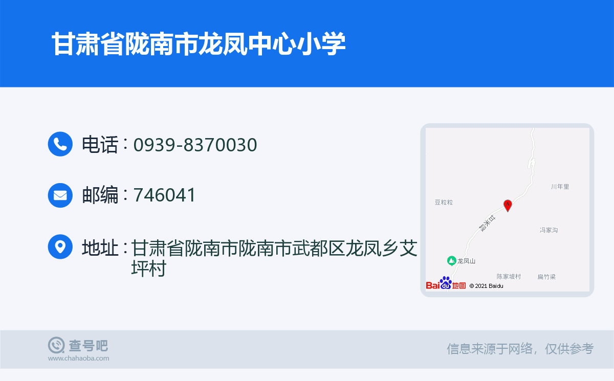 甘肃省陇南市龙凤中心小学名片
