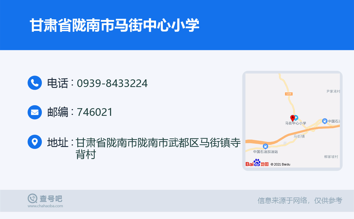 甘肃省陇南市马街中心小学名片