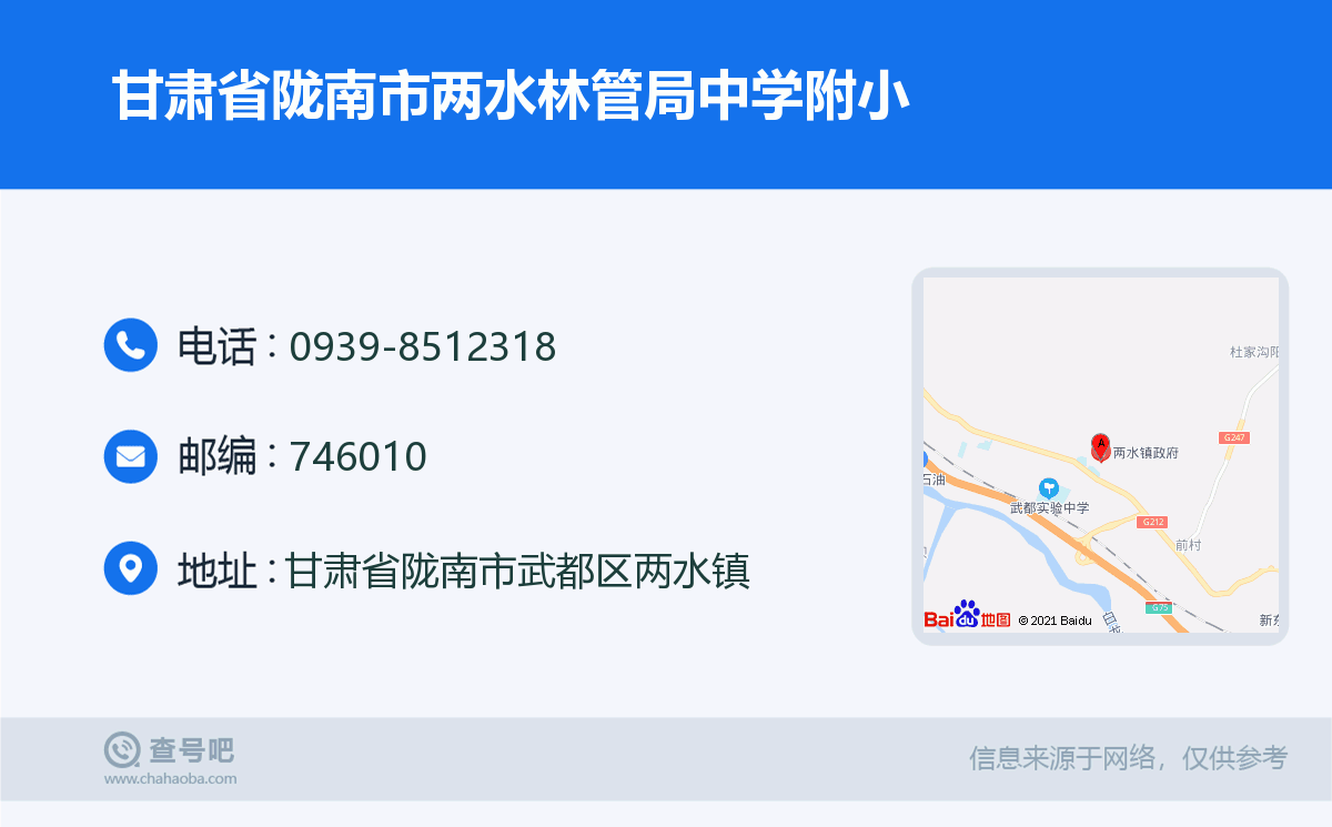 甘肃省陇南市两水林管局中学附小名片