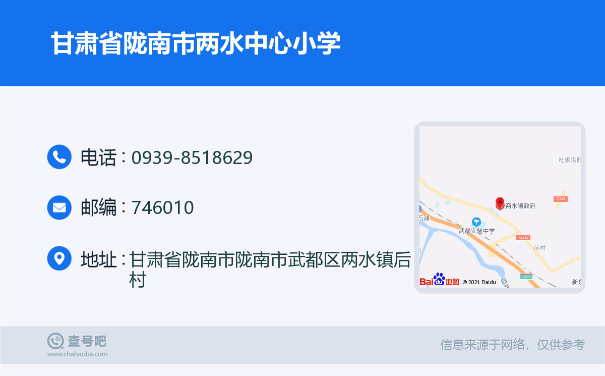 甘肃省陇南市两水中心小学名片