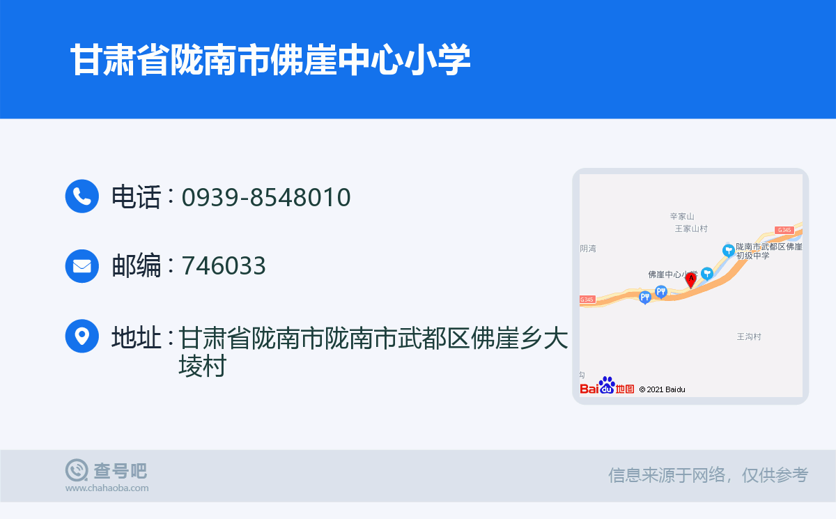 甘肃省陇南市佛崖中心小学名片