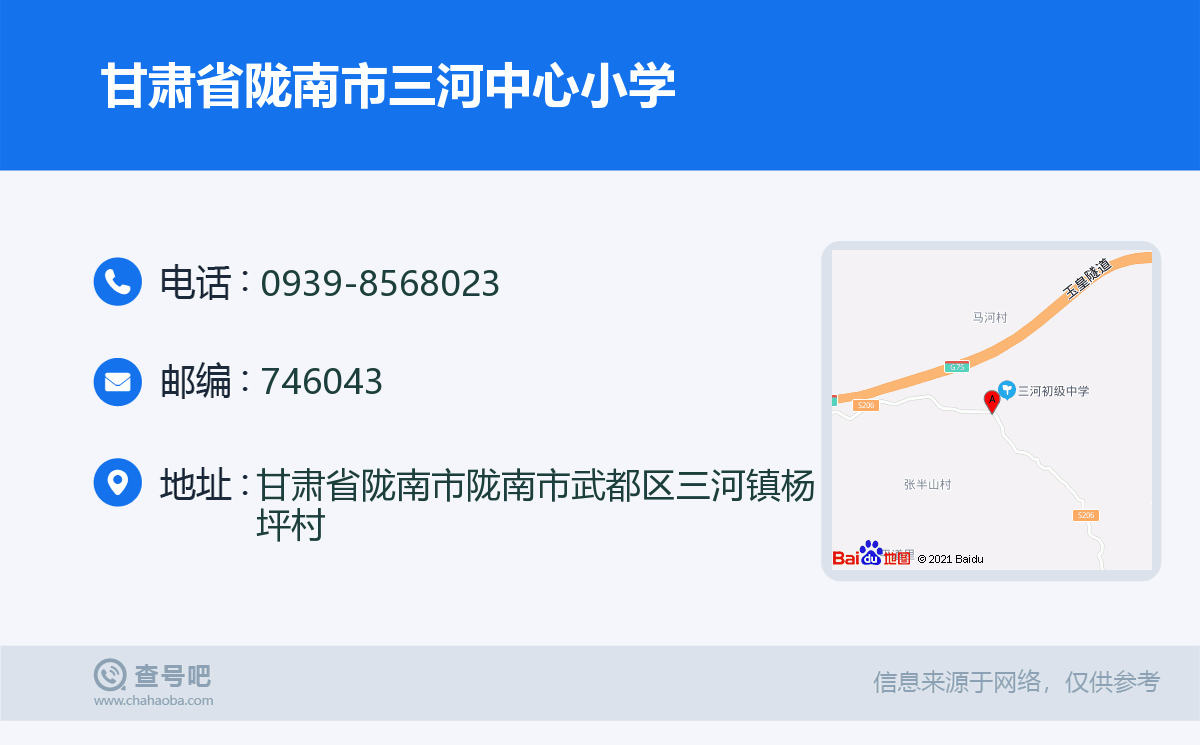 甘肃省陇南市三河中心小学名片