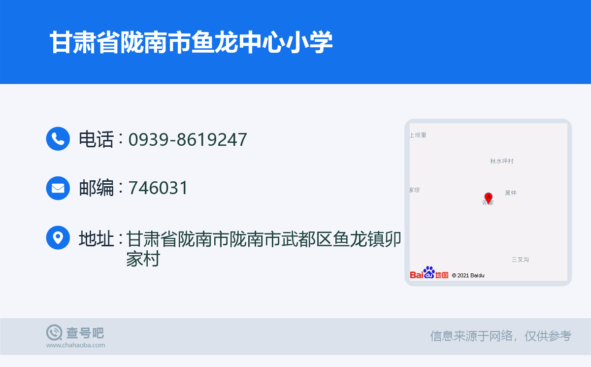 甘肃省陇南市鱼龙中心小学名片
