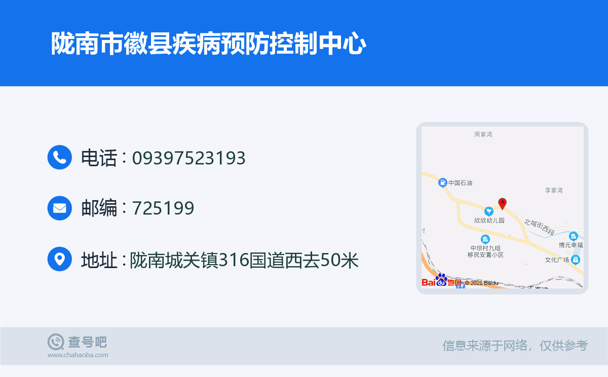 陇南市徽县疾病预防控制中心名片