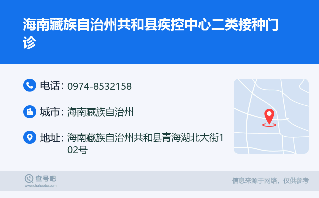 海南藏族自治州共和县疾控中心二类接种门诊名片