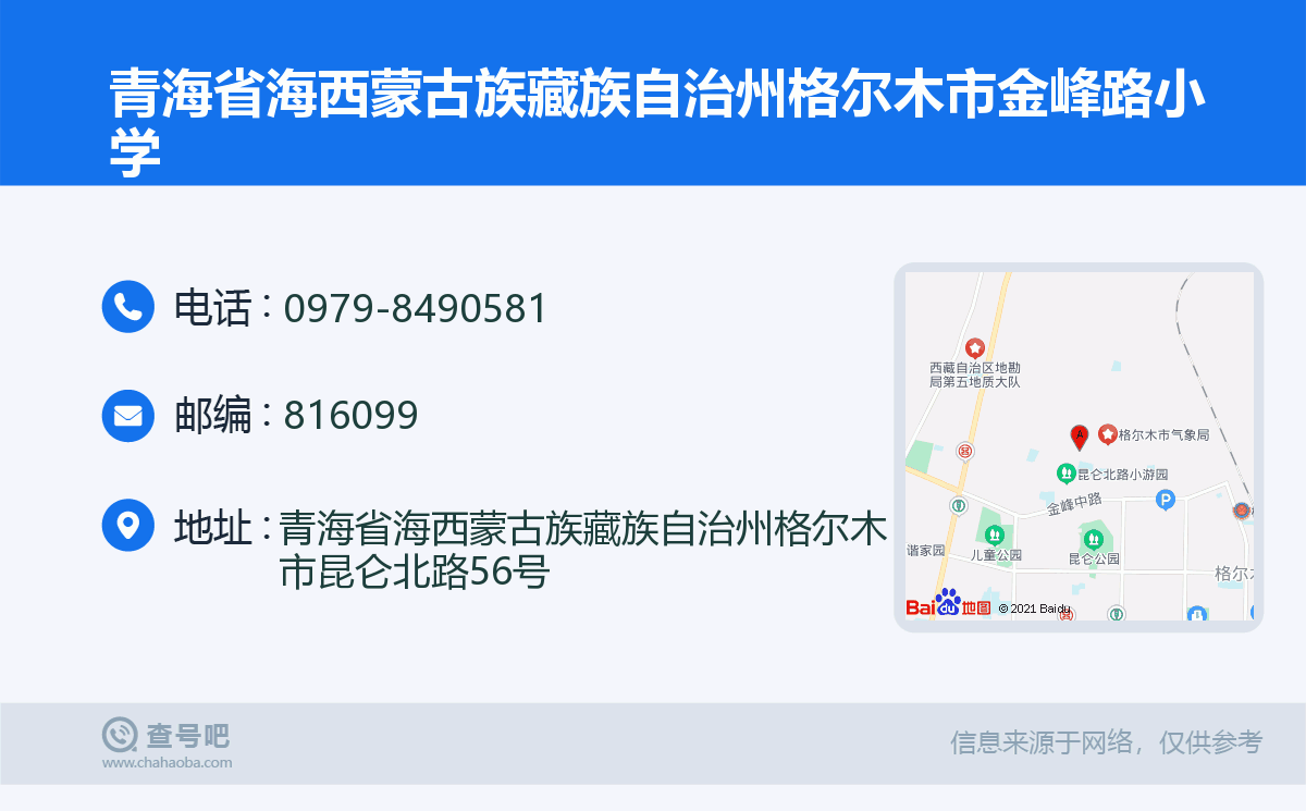 青海省海西蒙古族藏族自治州格尔木市金峰路小学名片