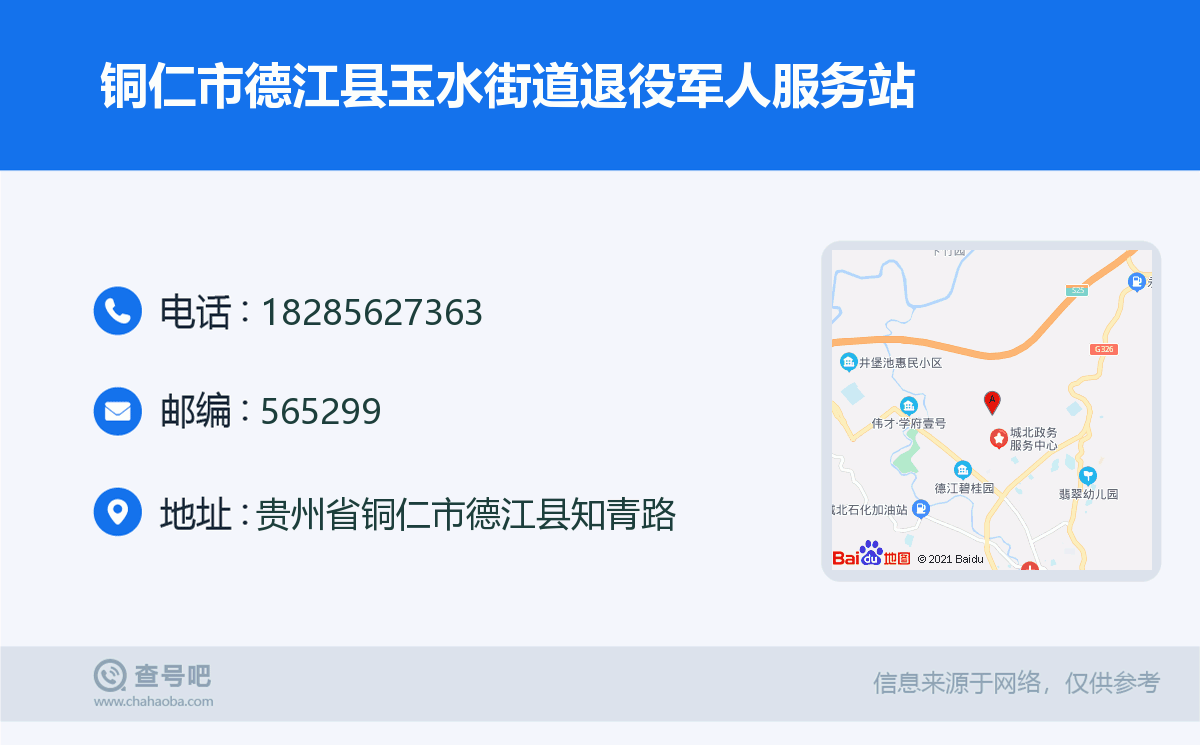 铜仁市德江县玉水街道退役军人服务站名片