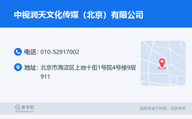 名片例子：010-52917002_中视润天文化传媒（北京）有限公司_北京市海淀区上地十街1号院4号楼9层911